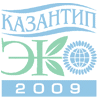 Казантип-ЭКО-2009. Экология, энерго- и ресурсосбережение, охрана окружающей среды и здоровье человека, утилизация отходов