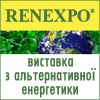 Международная выставка и конференция по альтернативной энергетике Renexpo